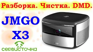 JMGO X3 Разборка. Чистка. Прокладка на DMD.