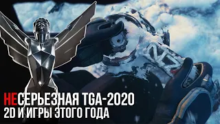 Неспящие на Твиче | 2D и The Game Awards-2020