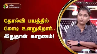 "இன்று பிரதமர் R.S.S. உறுப்பினராகப் பேசியுள்ளார்.. பிரதமராக அல்ல".. வரலாற்றை விளக்கிய மதிவதனி | PTT