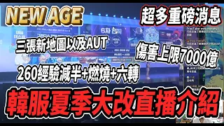 【新楓之谷 - New Age】韓服夏季大改版直播介紹💪各種超重磅消息連發🔥260經驗減半 + 260燃燒 + 260六轉！新地圖連開三張６顆ＡＵＴ全數登場🤯傷害上限突破到７０００億✈️【Rui】