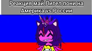 Реакция Май Лител Пони на Америка vs России