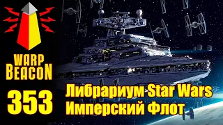 ВМ 353: Либрариум Star Wars — Имперский Флот (превью)