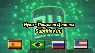 Nuki - Cadeia Alimentar legendado em Português Brasil | Нуки - Пищевая Цепочка текст песни