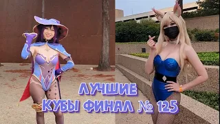 Лучшие кубы финал# 125 |Лучшая подборка кубов, приколов за  Март|Best compilation coub March