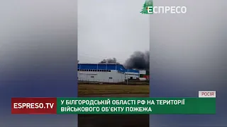 У Білгородській області РФ на території військового об'єкту пожежа