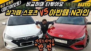 아반떼 N라인 vs 삼각떼 스포츠...억 이럴수가!!! (비교, 아침드라마급 반전, 개선, 업그레이드, 참고, 삼각형, 신구비교)