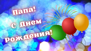 Папа с Днем Рождения! Оптимизма и радостных дней!