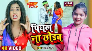 #Video | पियल ना छोड़ब | #Rupali Gupta का सुपरहिट भोजपुरी गाना | #Bhojpuri Song 2022