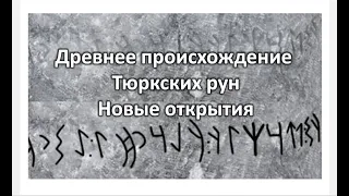 Тюркские руны в Сирии, Болгарии и Монголии /Новые открытия/Доказательства древности тюркского письма