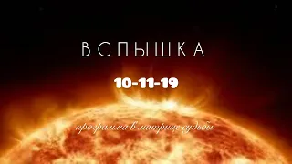 Выгорание/вспышка  - 10-11-19 - программа в матрице судьбы