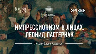 Леонид Пастернак. Лекционный сериал «Импрессионизм в лицах»