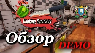 Cooking Simulator / Симулятор повара