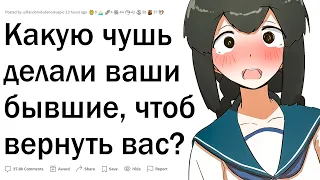 Какую чушь делали бывшие, чтобы вернуть вас?