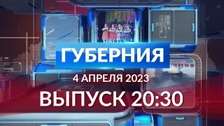 Программа «Губерния» выпуск 4 апреля 20:30