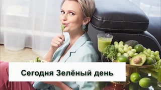 Зеленый день с Ольгой Малаховой песня #ом_зеленыйдень