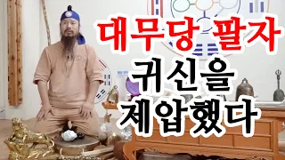 [유교약사생불사 779강] 대무당 팔자 귀신을 제압했다