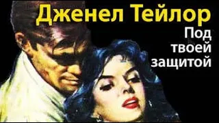 Тейлор Дженел. Под твоей защитой 1