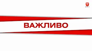 ВАЖЛИВО 2020-06-17, 20:00