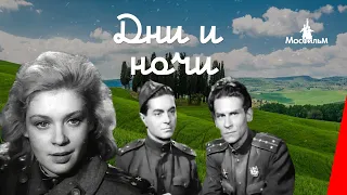 Дни и ночи (1944) фильм