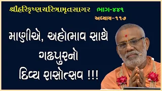 Harikrushna Charitramrut Sagar Katha - 441 | 14 Jul 2023 | Gyanjivandasji Swami - Kundaldham