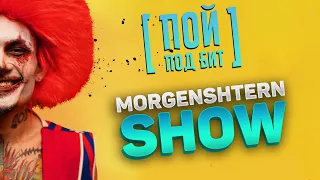 MORGENSHTERN - SHOW [ ПОЙ ПОД БИТ ] КАРАОКЕ | КАВЕР МИНУС | ТЕКСТ ПЕСНИ