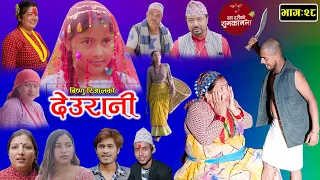 DEURANI || देउरानी | Ep - 28 | Oct 22, 2023 | Laxman Basnet | Roshani Sapkota | New Nepali Serial