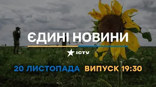 Новини Факти ICTV - випуск новин за 🕐19:30🕐 (20.11.2022)