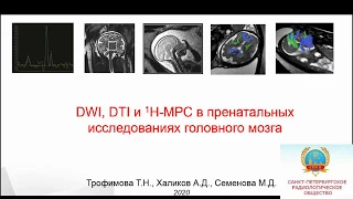 Семенова М.Д. "DWI, DTI and H-MPC  в пренатальных исследованиях головного мозга"