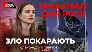 «Для росії потрібно створити міжнародний гібридний трибунал», - Олександра Матвійчук
