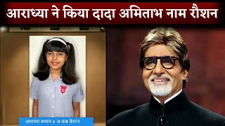 Aaradhya Bachchan ने हिंदी कविता सुनाकर दादा Amitabh Bachchan का नाम किया रौशन