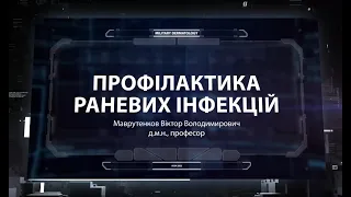 Дерматологія катастроф: профілактика раневих інфекцій