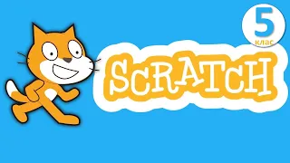 Інформатика 5 клас - Алгоритми. Середовище складання та виконання програм SCRATCH 2