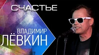 Владимир Лёвкин - Счастье (Концерт Тысяча лун) / Vladimir Levkin