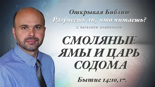 СМОЛЯНЫЕ ЯМЫ И ЦАРЬ СОДОМА. Бытие 14:10,17.