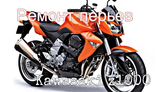 Замена сальников вилки Kawasaki z1000