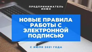 Электронная подпись. Новые правила работы с июля 2021 года