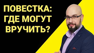 Повестка в военкомат: где и кто может вручать во время мобилизации в Украине.