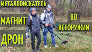 Поисковый магнит , дрон и металлоискатель - что с этого вышло?