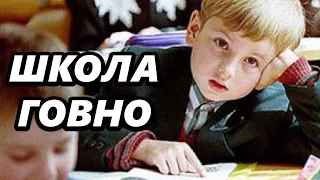 ПОЧЕМУ ШКОЛА ГОВНО?