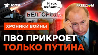 СПАСЕТ только ЗАДНИЦУ ПУТИНА: что не так с ПВО в России