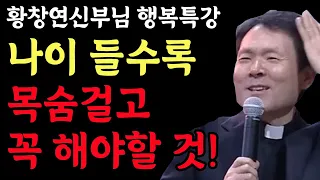 인생의 전환기에 반전을 만드는 10가지 방법 l 나이들수록 인생의 전환기 잘 보내기 l 60대 이후 행복하게 노후 준비하는 법 l 황창연 신부 행복특강 l 오디오북