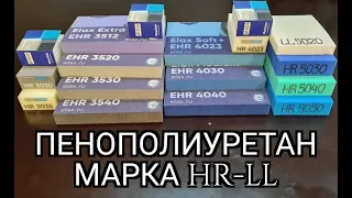 Пенополиуретан (поролон) марка HR - LL. Это должен знать каждый!