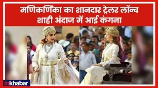 Manikarnika Trailer Launch Live Event Video | Manikarnika The Queen of Jhansi, Kangana Ranaut