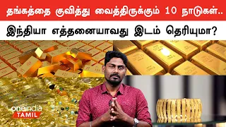 Top 10 countries in the world that have bought the most gold | America | India | Oneindia Tamil