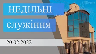 Недільні служіння 20 лютого 2022