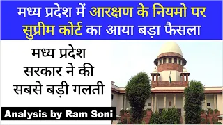 मध्य प्रदेश में आरक्षण के नियमो पर सुप्रीम कोर्ट का आया बड़ा फैसला | Reservation in MP | By Ram Soni