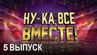 «Ну-ка, все вместе!». Народное шоу, в котором поют все вместе! 5 Выпуск