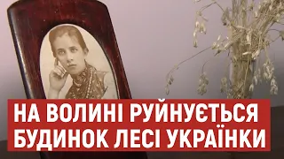 На Волині руйнується будинок Лесі Українки. Як рятуватимуть садибу письменниці