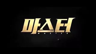 Master (마스터) Teaser Trailer Korean Crime Thriller Suspense Movie