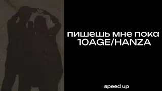 пишешь мне пока (speed up) 10age/hanza